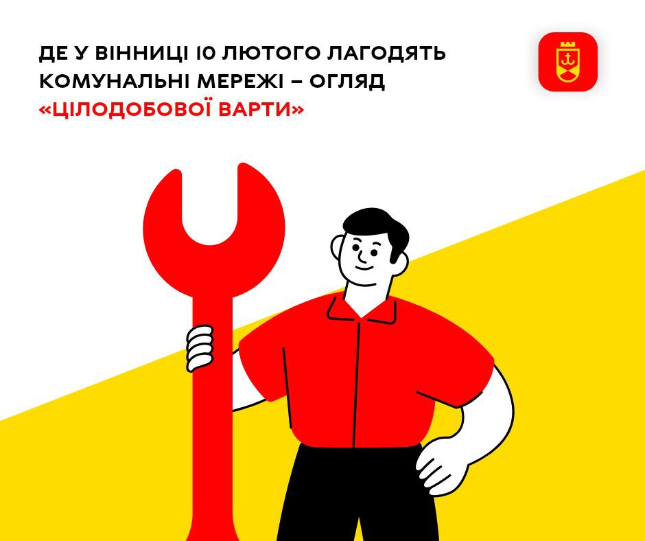 Де у Вінниці 10 лютого лагодять комунальні мережі – огляд «Цілодобової варти»